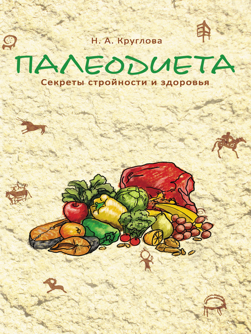 Title details for Палеодиета. Секреты стройности и здоровья by Наталья Круглова - Available